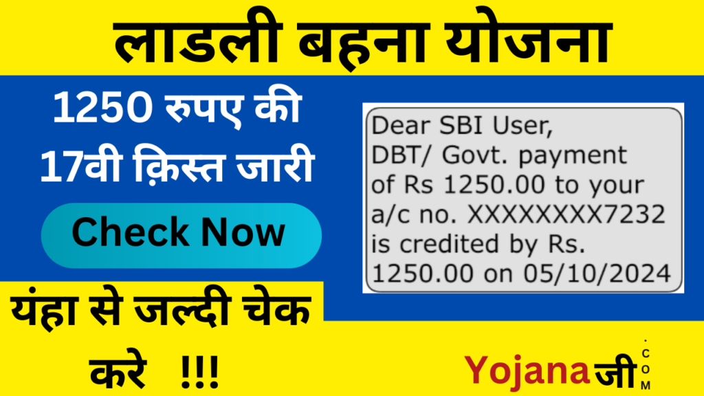 Ladli Behna Yojana 17th Installment: लाडली बहना योजना की 1250 रुपए की 17वीं किस्त जारी, जानिए कैसे चेक करें 1 लाड़ली भएन yojana